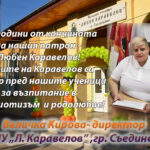 Уроците на Каравелов са пример за нашите ученици!